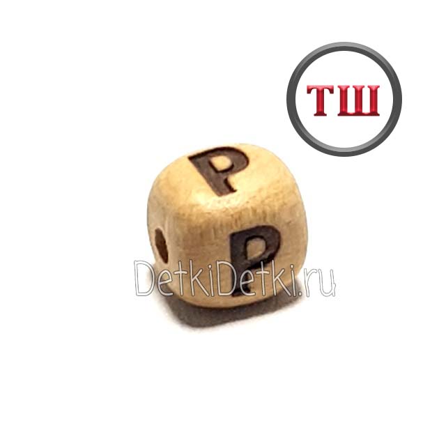 буква Р можжевеловая (толстый шрифт)