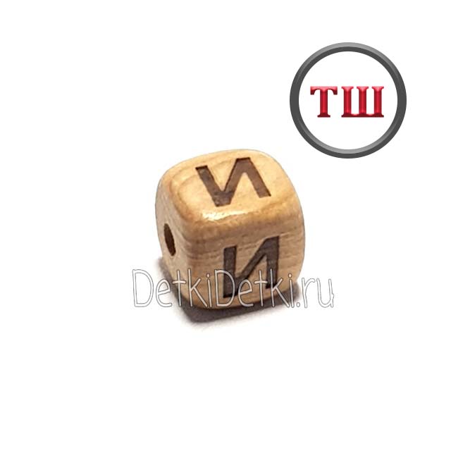 буква И можжевеловая (толстый шрифт)