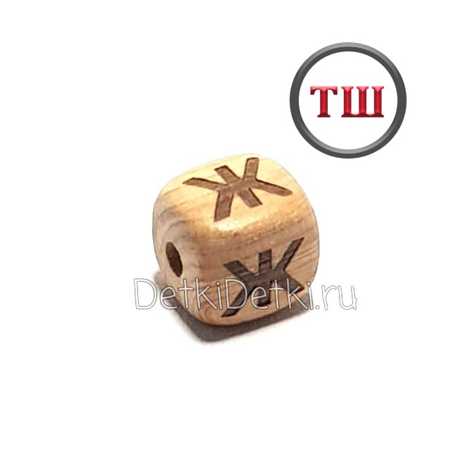 буква Ж можжевеловая (толстый шрифт)