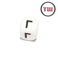 буква Г (толстый шрифт, силикон)