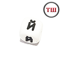 буква Й (толстый шрифт, силикон)