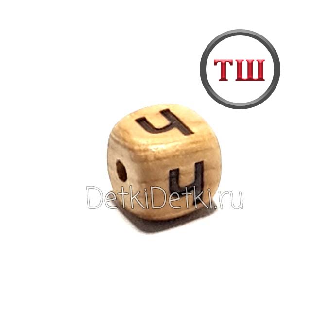 буква Ч можжевеловая (толстый шрифт)