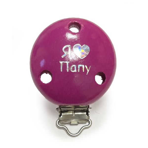 Клипса Я Люблю Папу Темно Розовый (деревянная, германия)