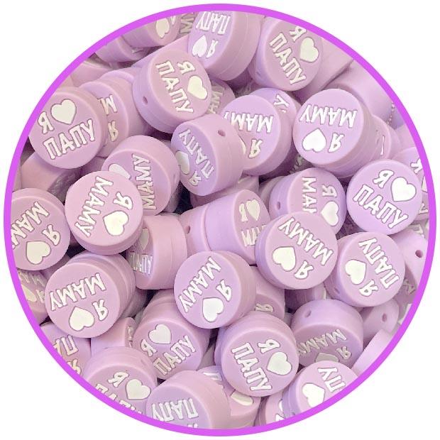 Круглая Я ♡ ПАПУ МАМУ Сирень