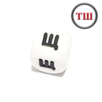 буква Щ (толстый шрифт, силикон)