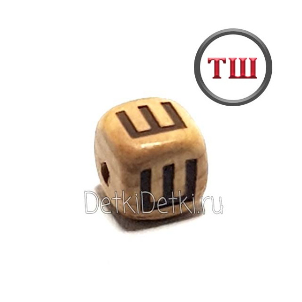 буква Ш можжевеловая (толстый шрифт)