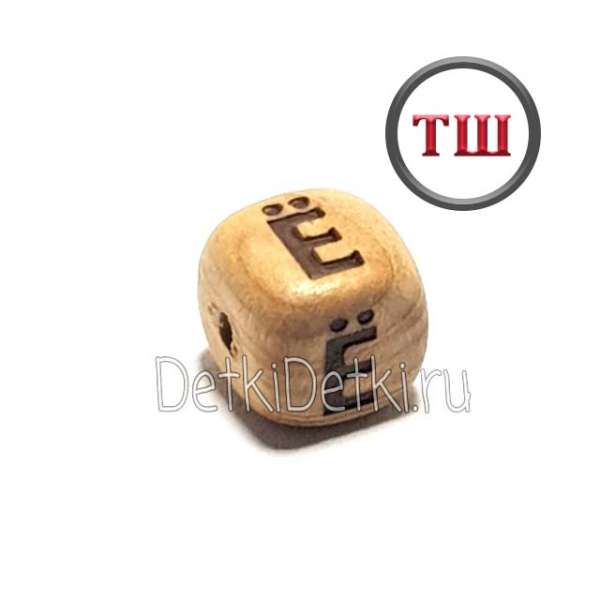 буква Ё можжевеловая (толстый шрифт)