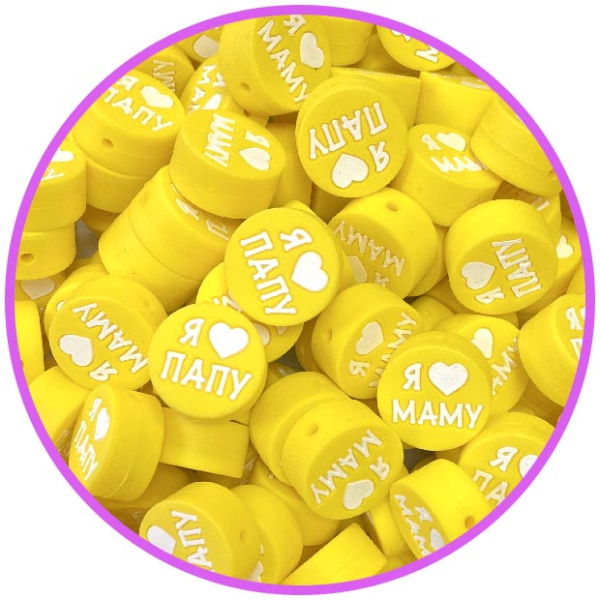 Круглая Я ♡ ПАПУ МАМУ Желтый