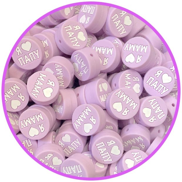 Круглая Я ♡ ПАПУ МАМУ Сирень