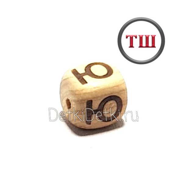 буква Ю можжевеловая (толстый шрифт)