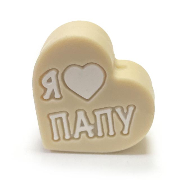 Сердечко Я ♡ МАМУ ПАПУ Телесный