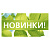 Новинки